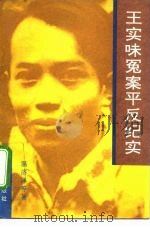 王实味冤案平反纪实（1993 PDF版）