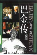 巴金传  续卷（1994 PDF版）