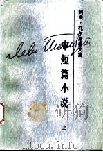 列夫·托尔斯泰文集  第2卷  中短篇小说  1852-1856（1986 PDF版）