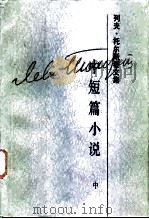 列夫·托尔斯泰文集  第3卷  中短篇小说  1857-1863   1986  PDF电子版封面  10019·3866  磊然编辑 