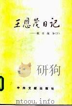 王恩茂日记  抗日战争  下（1995 PDF版）