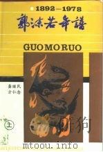 郭沫若年谱  1892-1978  上（1992 PDF版）