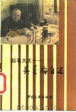 铅笔大王-吴羹梅自述 1989 PDF电子版封面 7503400692 许家骏,韩淑芳整理