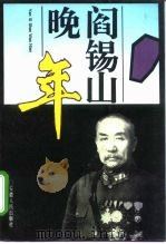 阎锡山晚年（1995 PDF版）