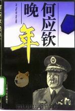 何应钦晚年   1995  PDF电子版封面  721201270X  熊宗仁著 