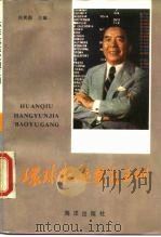 环境航运家包玉刚（1986 PDF版）