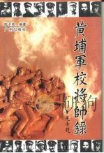 黄埔军校将帅录（1998 PDF版）