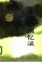 王新亭回忆录   1992  PDF电子版封面  7506521504  王新亭著 