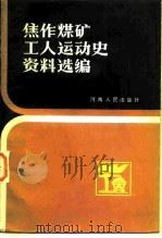 焦作煤矿工人运动史资料选编 1984 PDF电子版封面 11105·74 河南省总工会工运史研究室编