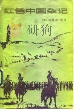 红色中国杂记 1936-1945 1983 PDF电子版封面 3067·173 (美)埃德加·斯诺