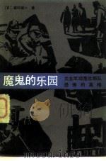 魔鬼的乐园 关东军细菌战部队恐怖的真相 1983 PDF电子版封面 11093·109 (日)森村诚一著;关成和,徐明勋译