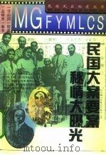 民国大案要案秘情大曝光 1995 PDF电子版封面 780061994X 刘晓山编