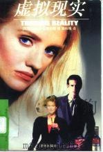 虚拟现实 1997 PDF电子版封面 7805676909 (英)迈克尔·里德帕思(Michael Ridpath)著;