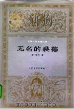 无名的裘德 1989 PDF电子版封面 7020019900 (英)哈代(Thomas Hardy)著;张谷若译