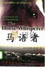 马语者 1996 PDF电子版封面 7506310465 (英)尼古拉斯·埃文斯(Nicholas Evans)著;杨