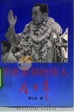 举世景仰的伟人周恩来 1992 PDF电子版封面 7503505915 裘之倬著