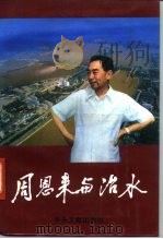 周恩来与治水（1991 PDF版）