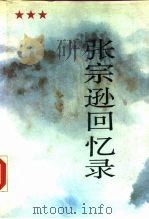 张宗逊回忆录 1990 PDF电子版封面 7506506734 张宗逊著