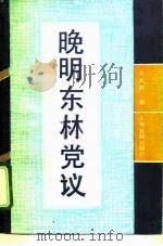 晚明东林党议 1991 PDF电子版封面 7532507777 王天有著