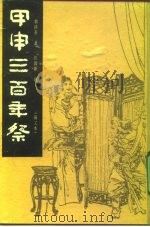 甲申三百年祭  画文本   1992  PDF电子版封面  7535605443  郭沫若著；汪国新绘 