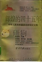 辉煌的四十五年 中华人民共和国国史研究论文集 1995 PDF电子版封面 7800923444 张启华主编