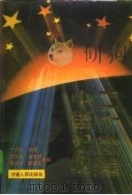 二十世纪中国史纲 1994 PDF电子版封面 7215031128 丁守和主编;陈文桂等撰