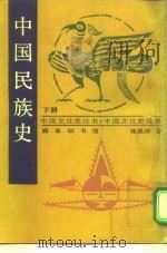 中国民族史 下 1936 PDF电子版封面 7100009782 林惠祥著