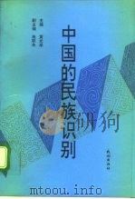 中国的民族识别 1995 PDF电子版封面 7105022175 黄光学主编
