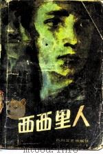 西西里人 1985 PDF电子版封面 10374·209 (美)普佐,马里奥著;汪一帆译