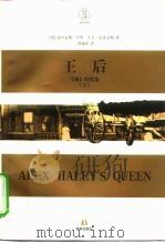 王后  《根》的续集  下（1997 PDF版）