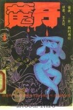 魔牙 1989 PDF电子版封面 7800620344 (日)西村寿行著;王大可译