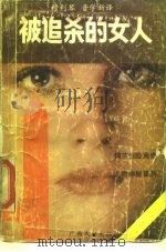 被追杀的女人 1988 PDF电子版封面 7536303351 (日)井上淳等著;穆利琴,晋学新译