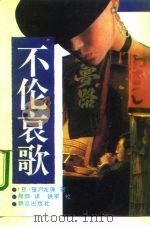 不伦哀歌 1995 PDF电子版封面 7501412707 (日)笹泽左保著;周烨译