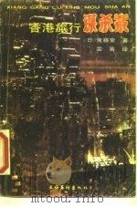 香港旅行谋杀案（1990 PDF版）