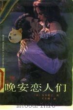 晚安恋人们 1987 PDF电子版封面 7500800215 (日)五木宽之著;王玉琢译