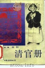 清官册（1988 PDF版）