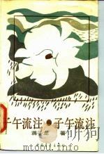 子午流注  饥饿综合症之四（1989 PDF版）