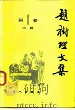 赵树理文集  第1卷（1980 PDF版）