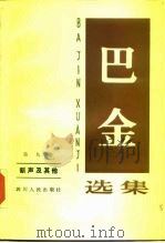 巴金选集  第9卷  新声及其他（1982 PDF版）