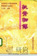 狄青初传 1993 PDF电子版封面 7303031073 林邦钧,瞿幼宁点校