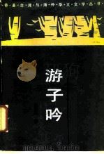 游子吟（1988 PDF版）