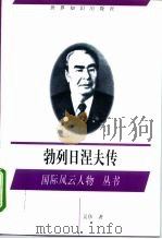 勃列日涅夫传   1997  PDF电子版封面  7501208832  吴伟著 