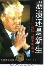 崩溃还是新生 叶利钦与俄罗斯命运 1993 PDF电子版封面 7507101746 郑羽等著