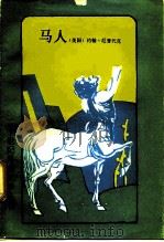 马人 1991 PDF电子版封面 750160116X (美)厄普代克(Updike,J.)著;舒 逊译