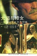 大盗与修女 一桩轰动全美的大劫案 1990 PDF电子版封面 7505912445 (美)罗纳特著;严啸建,朱维青译