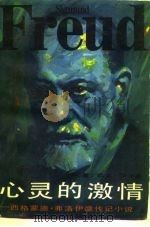 心灵的激情-西格蒙德·弗洛伊德传记小说 上 1986 PDF电子版封面 10355·666 (美)欧文·斯通
