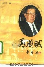 英若诚   1992  PDF电子版封面  753020257X  柯文辉编 