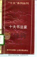 十大书法家（1991年10月第1版 PDF版）
