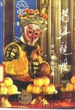 菊海竞渡 李万春回忆录 1990 PDF电子版封面 7503401117 周桓编著