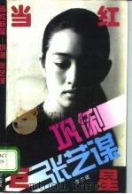 当红巨星-巩俐、张艺谋（1994 PDF版）